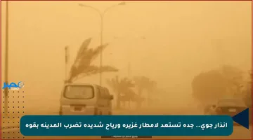 إنذار جوي.. جدة تستعد لأمطار غزيرة ورياح شديدة تضرب المدينة بقوة